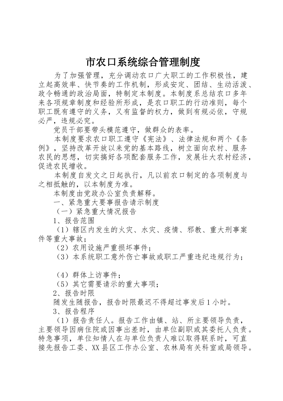 市农口系统综合管理规章制度 (2)_第1页