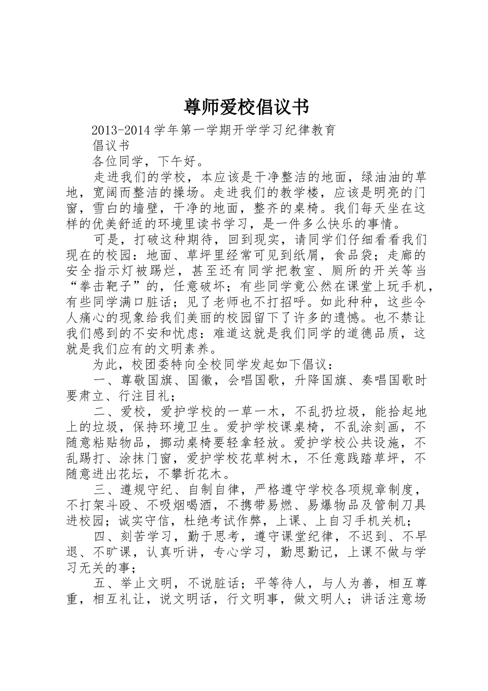 尊师爱校倡议书范文_第1页