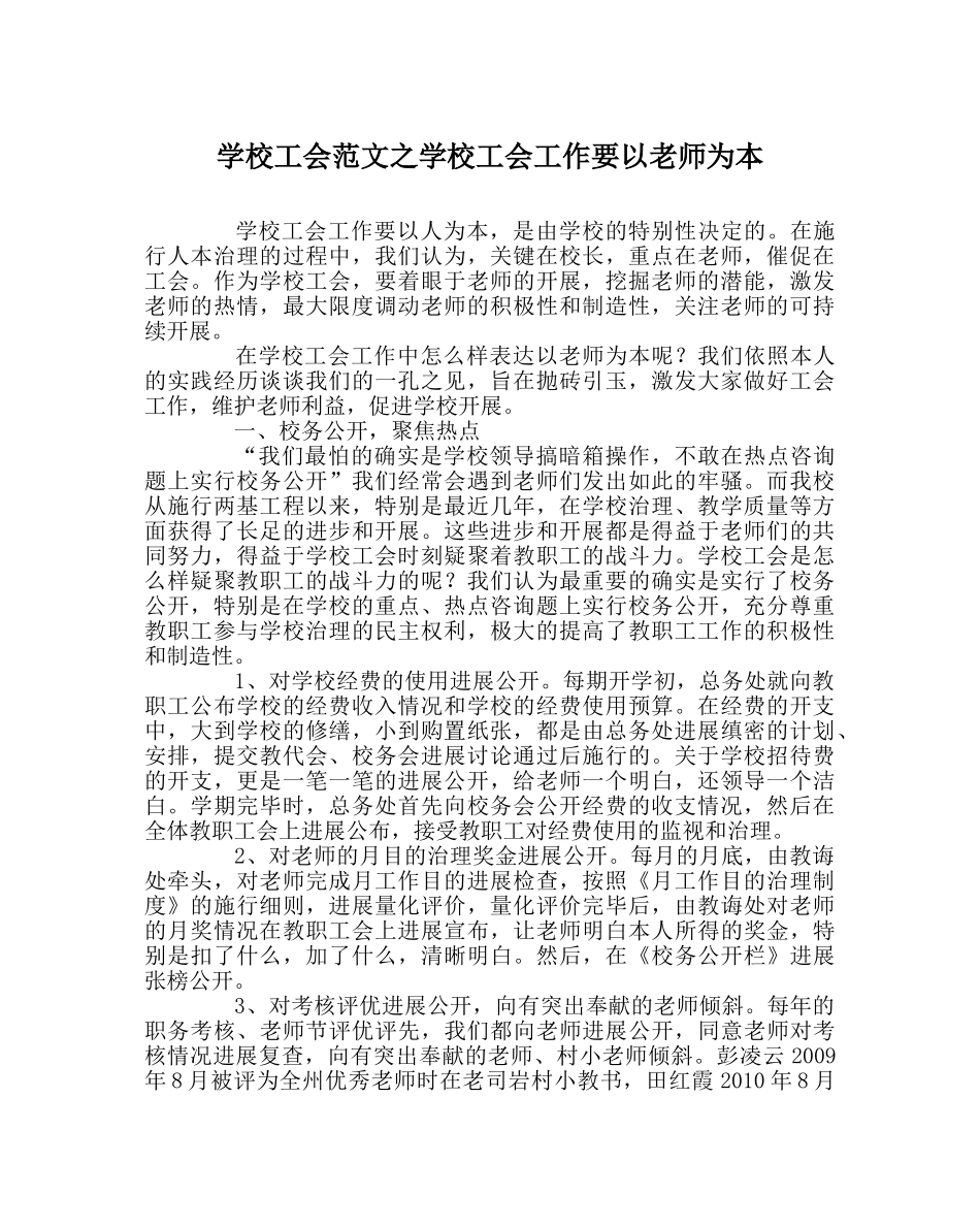 学校工会范文学校工会工作要以教师为本 _第1页