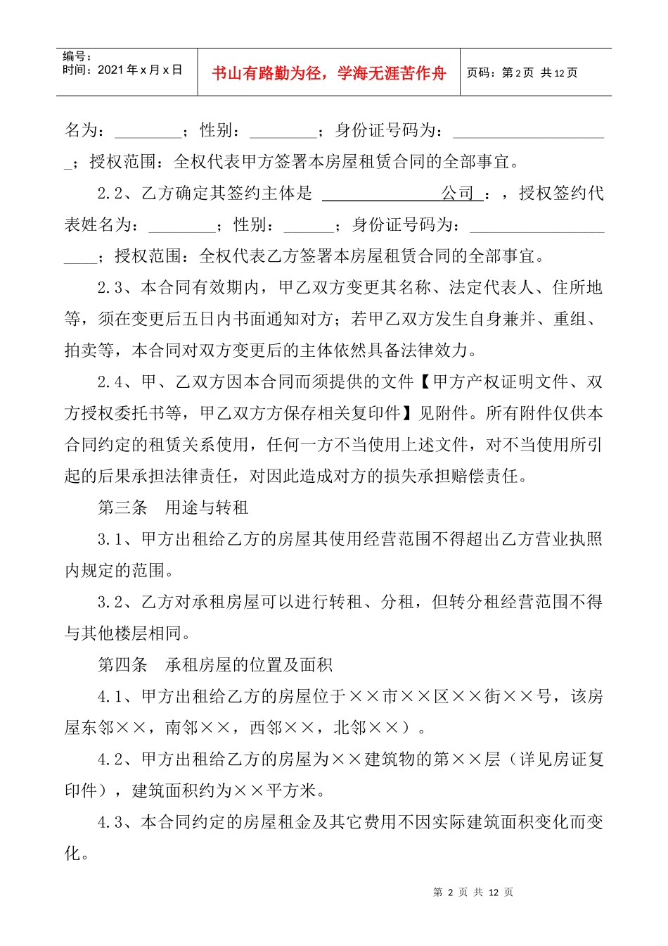 商铺房屋租赁合同协议_第2页