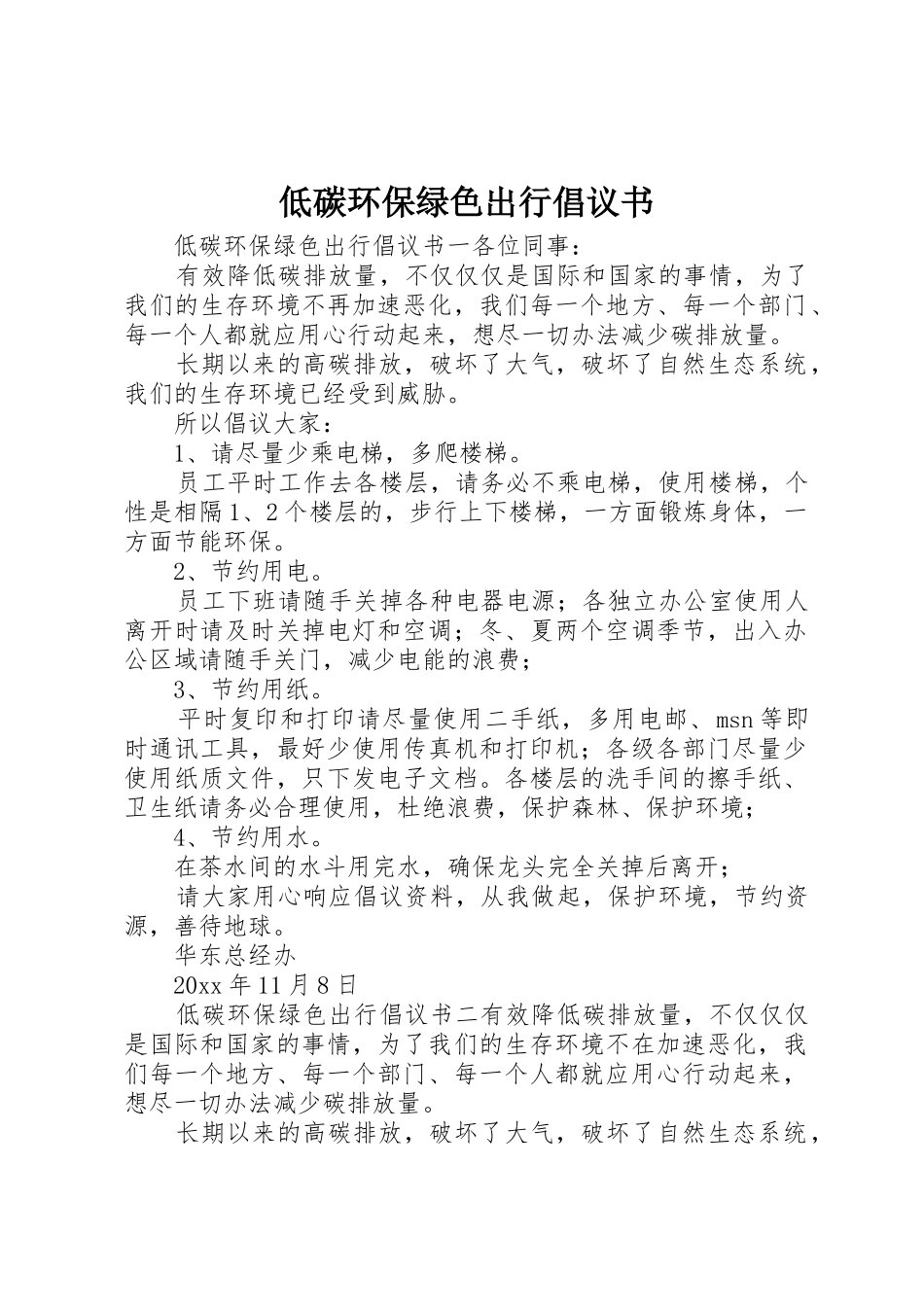 低碳环保绿色出行倡议书范文 (2)_第1页