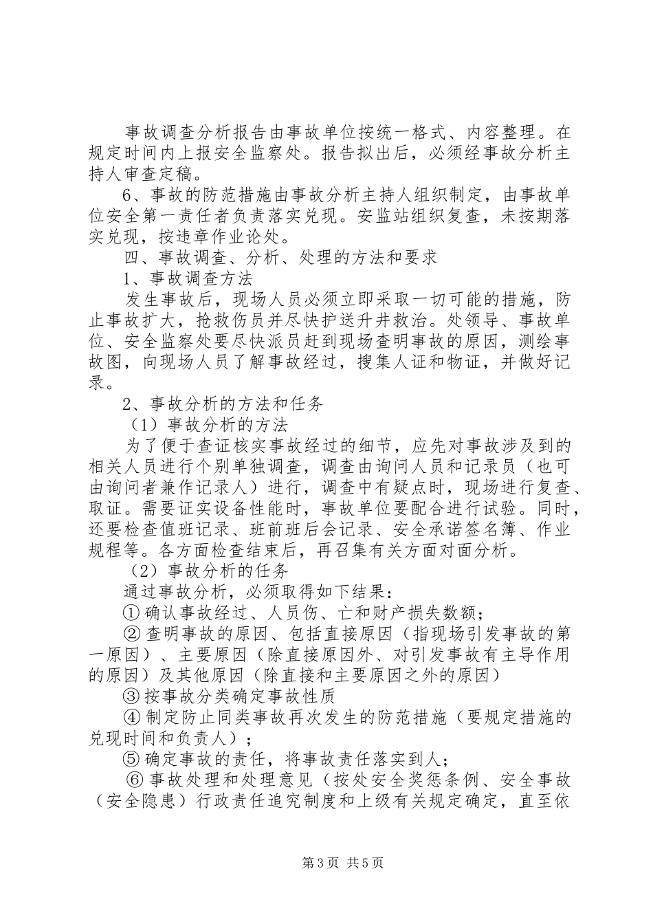 通风部事故统计报告规章制度细则_第3页
