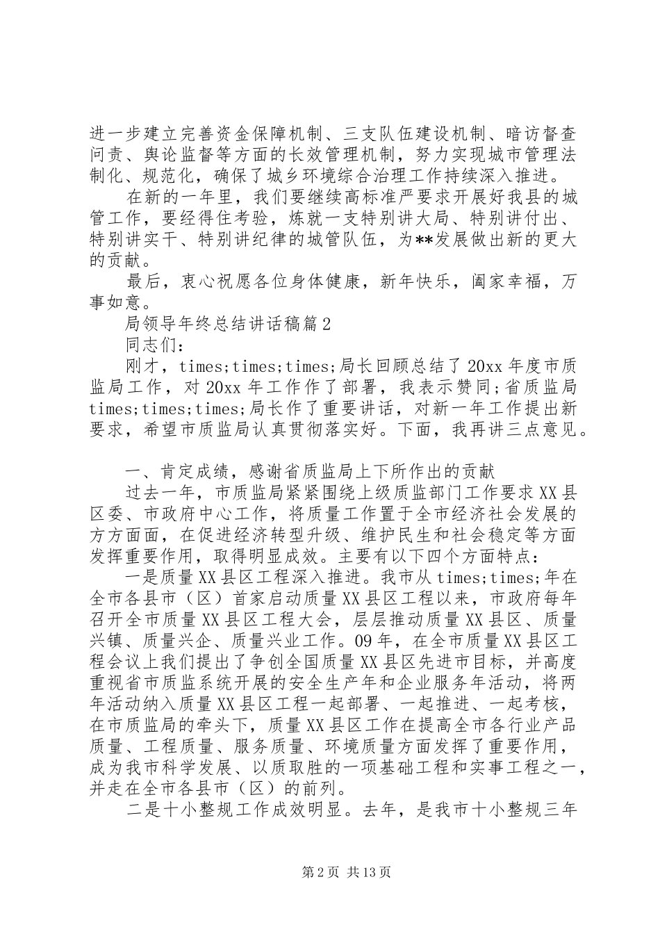 局领导年终总结讲话稿_第2页