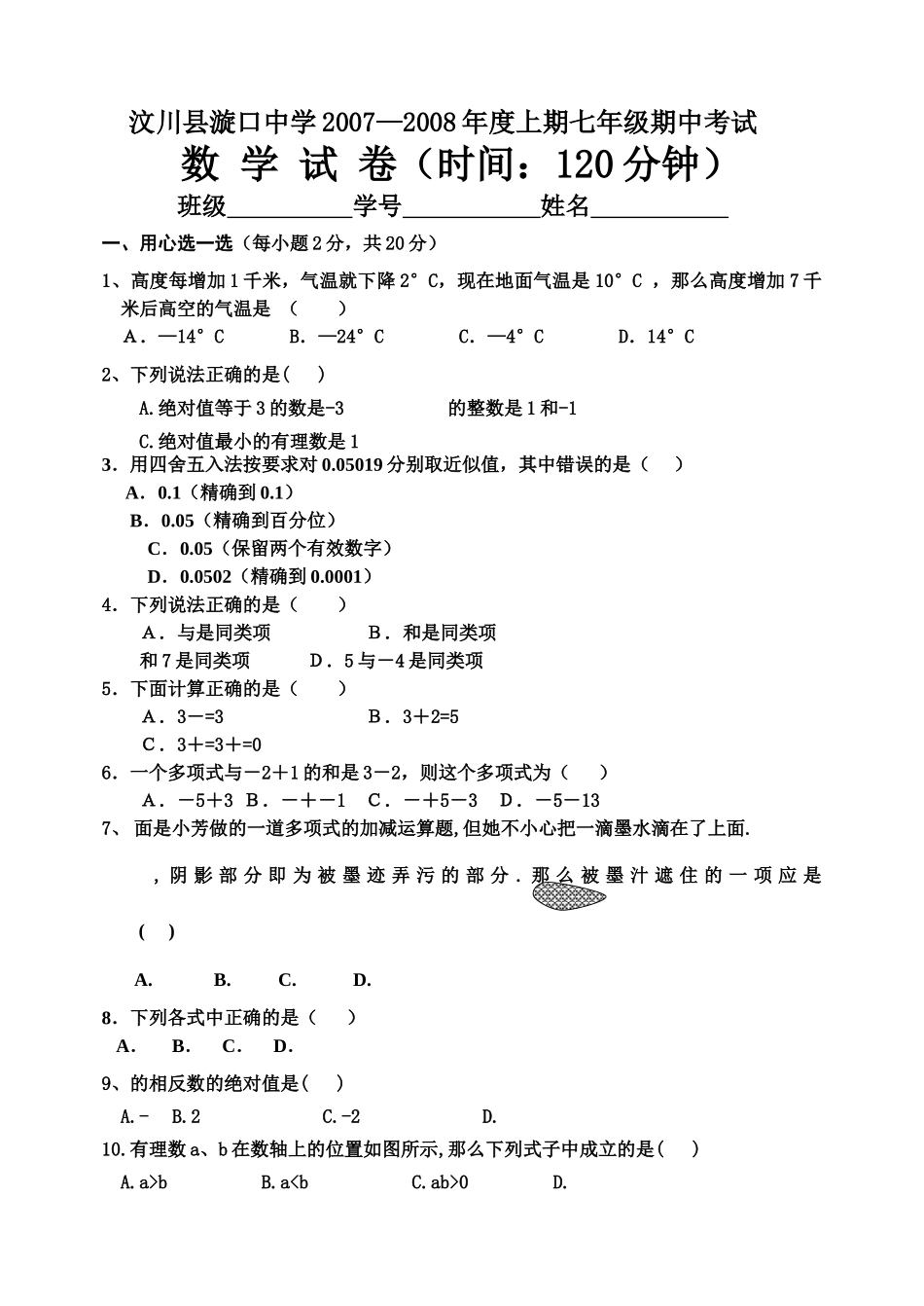 汶川县漩口0708上期七年级数学期中考试人教版新课标 _第1页