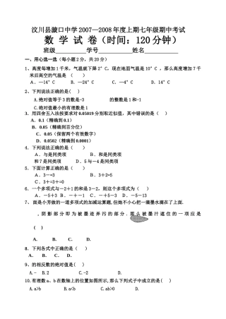 汶川县漩口0708上期七年级数学期中考试人教版新课标 