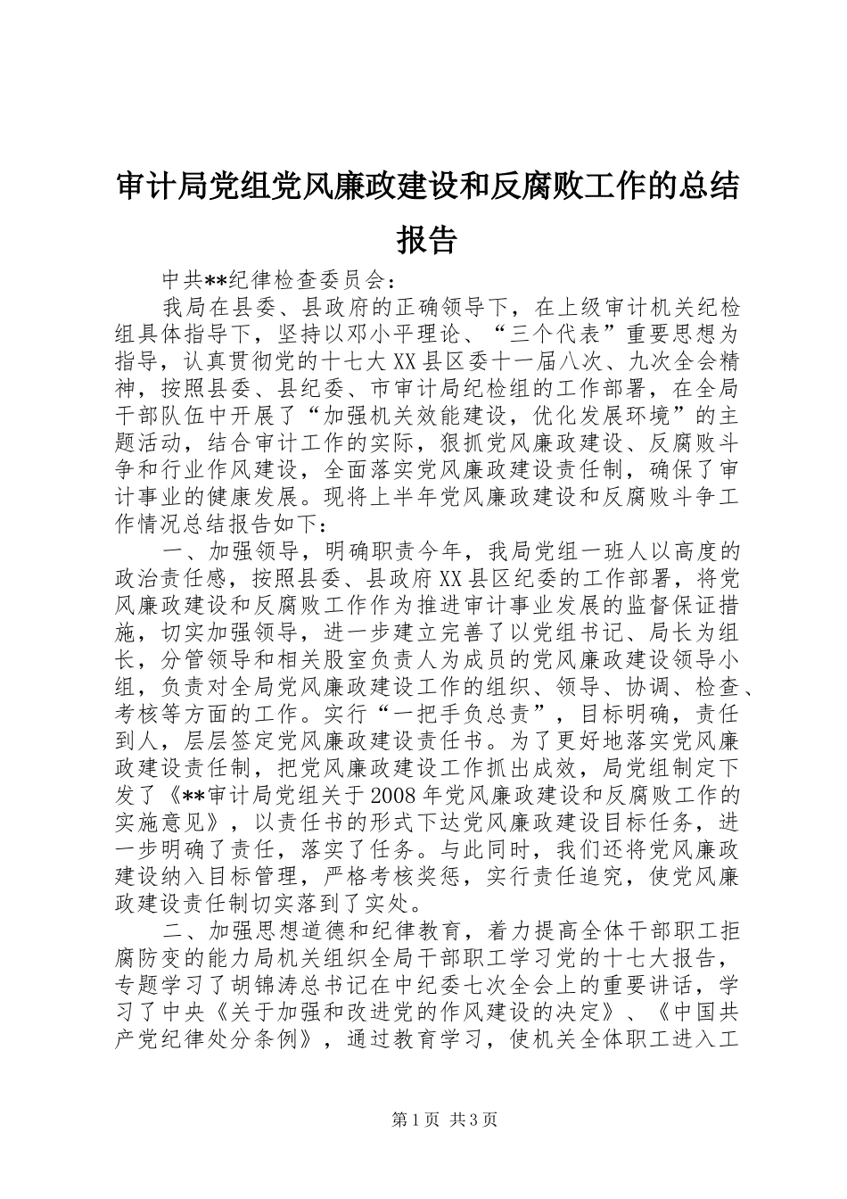 审计局党组党风廉政建设和反腐败工作的总结报告_第1页