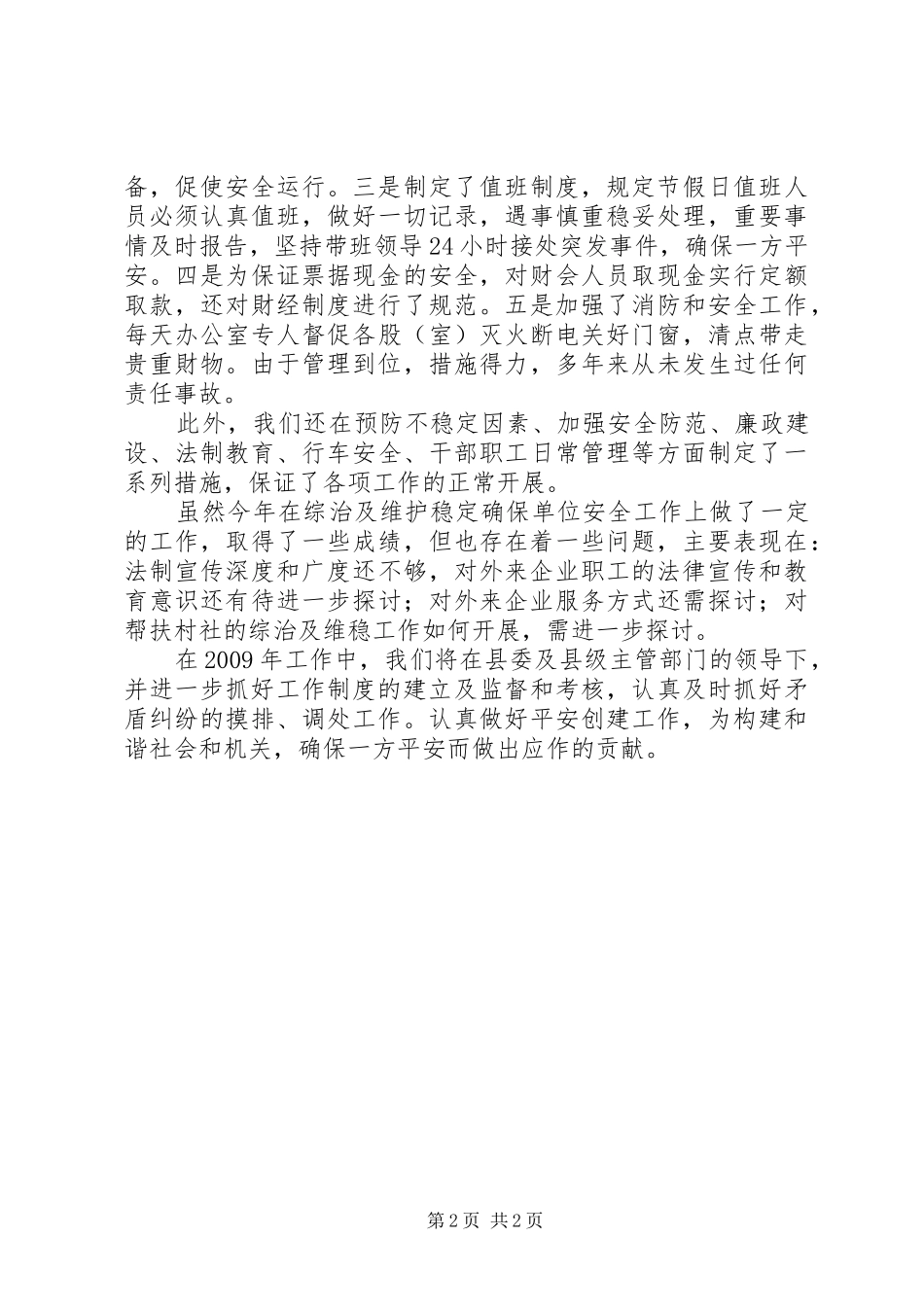 平安创建年终工作总结总结_第2页