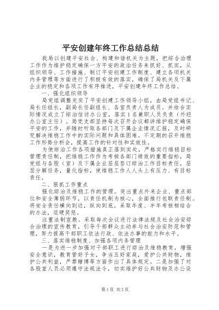 平安创建年终工作总结总结