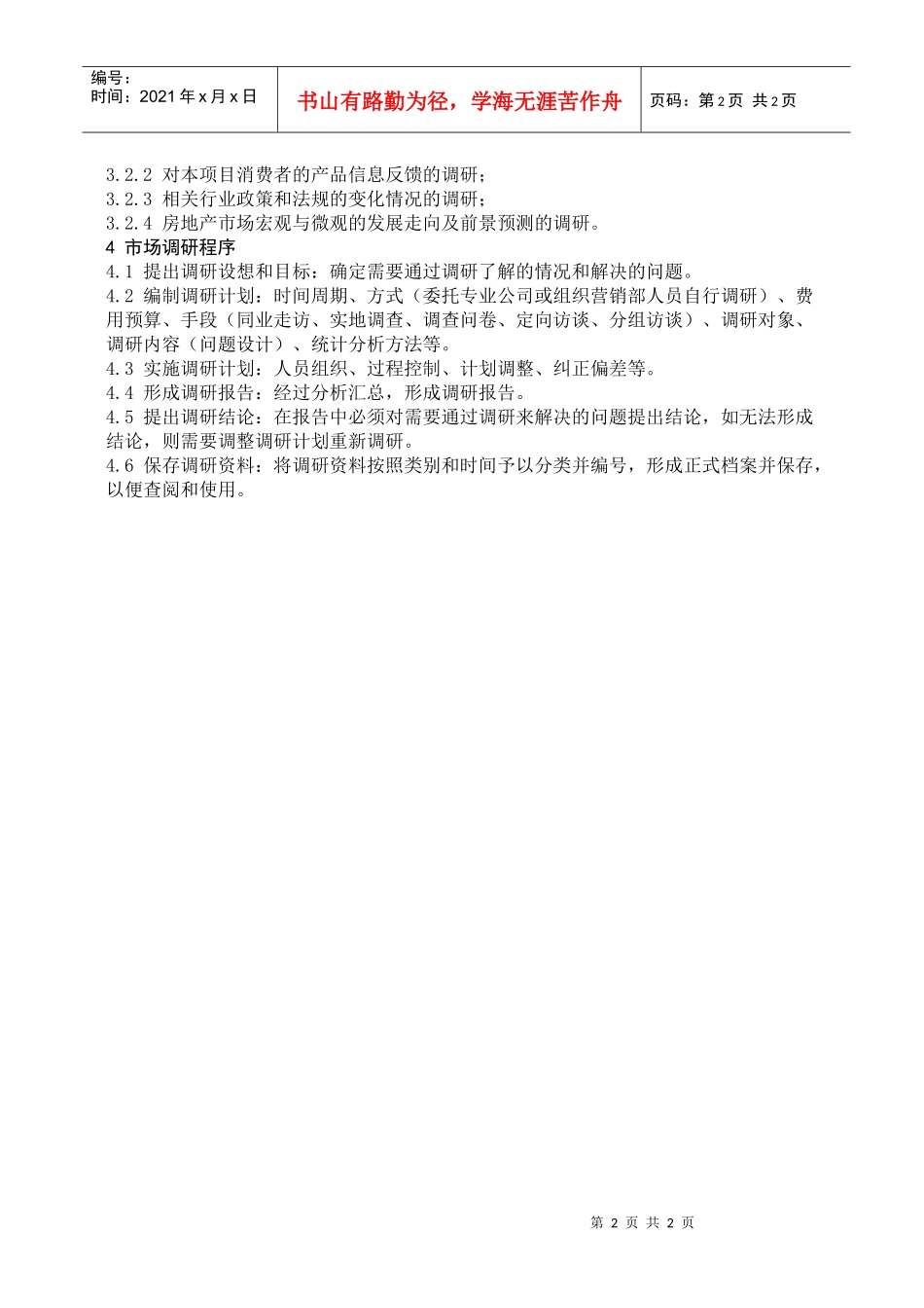 5：市场调研工作框架_第2页