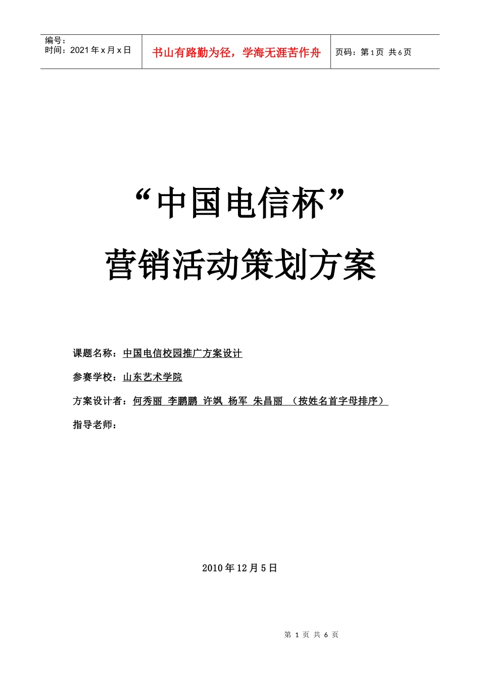 “中国电信杯”营销活动策划案_第1页