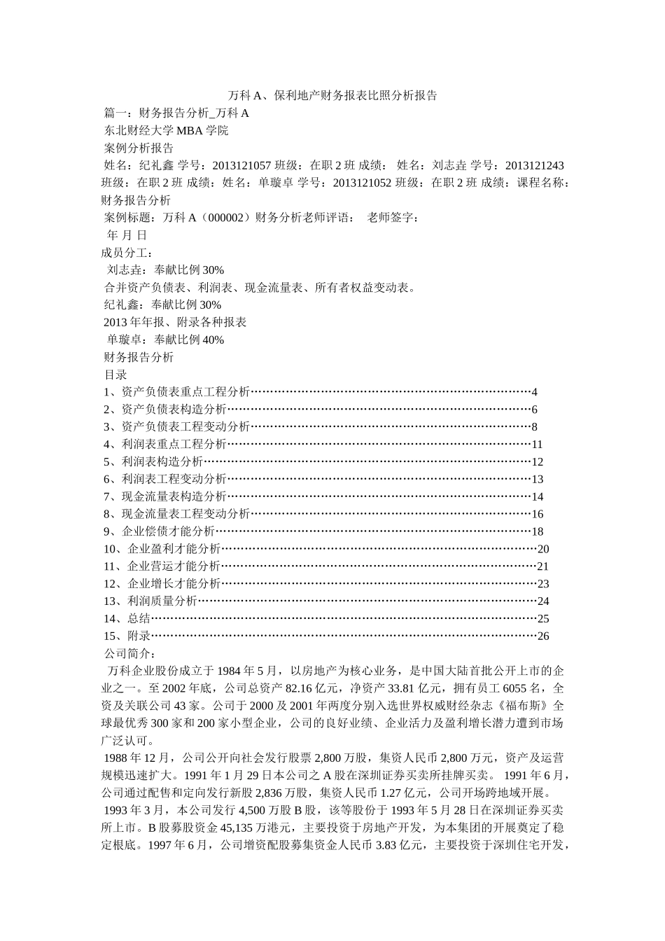 万科A、保利地产财务报表对比分析报告参考 _第1页