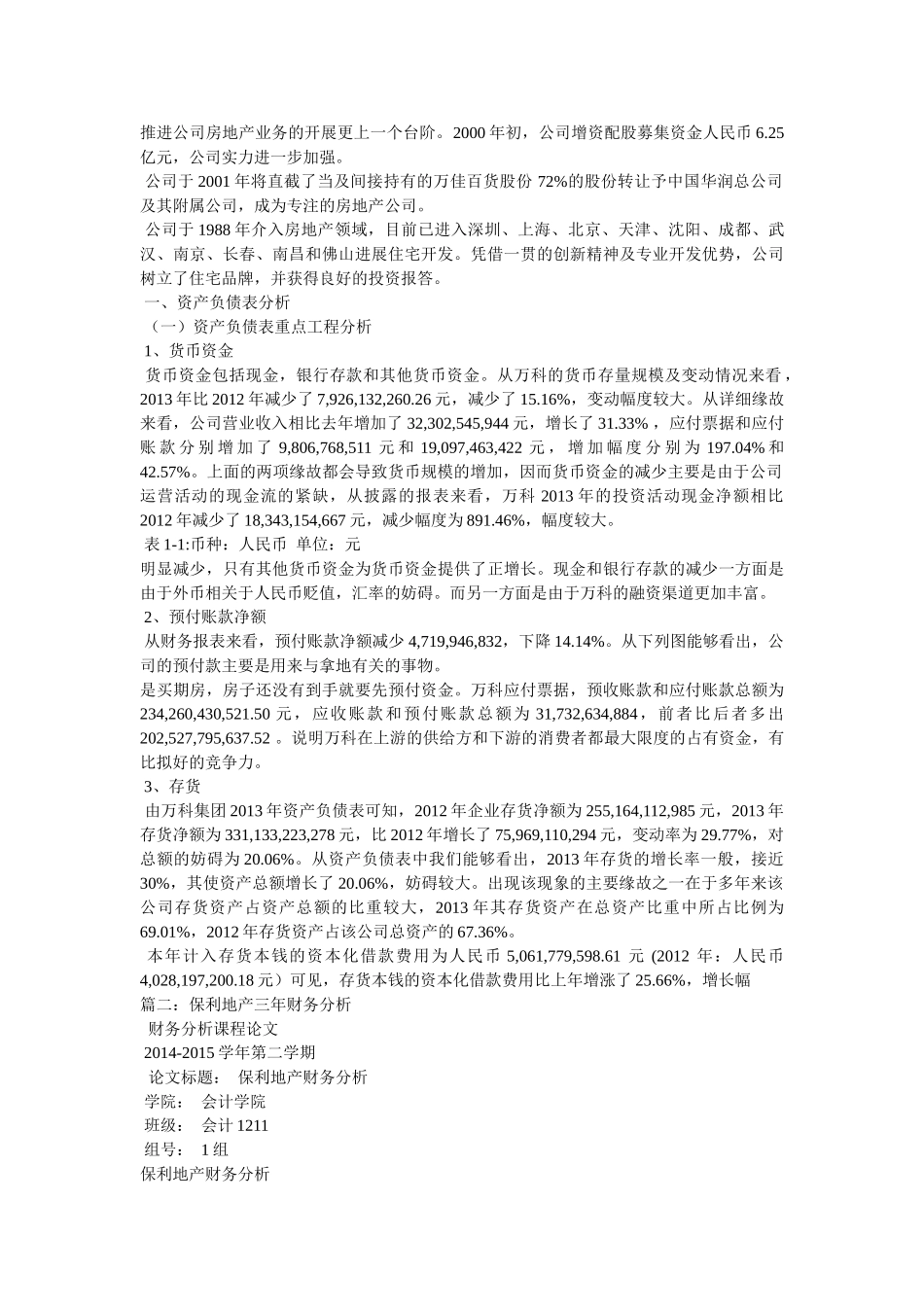 万科A、保利地产财务报表对比分析报告参考 _第2页