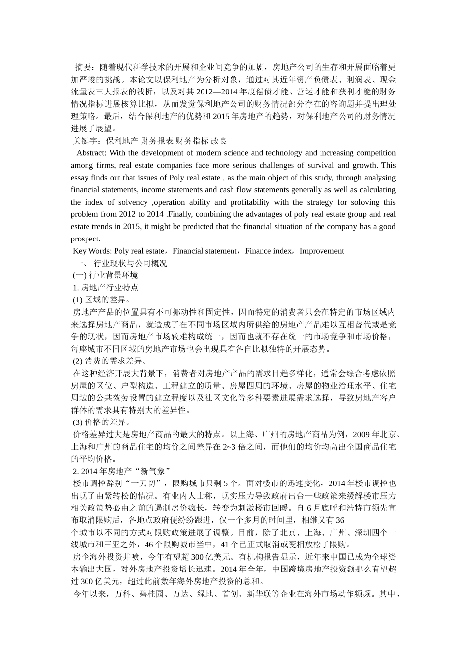 万科A、保利地产财务报表对比分析报告参考 _第3页