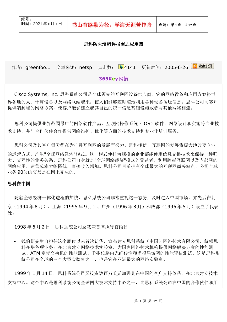 思科防火墙销售指南之应用篇_第1页