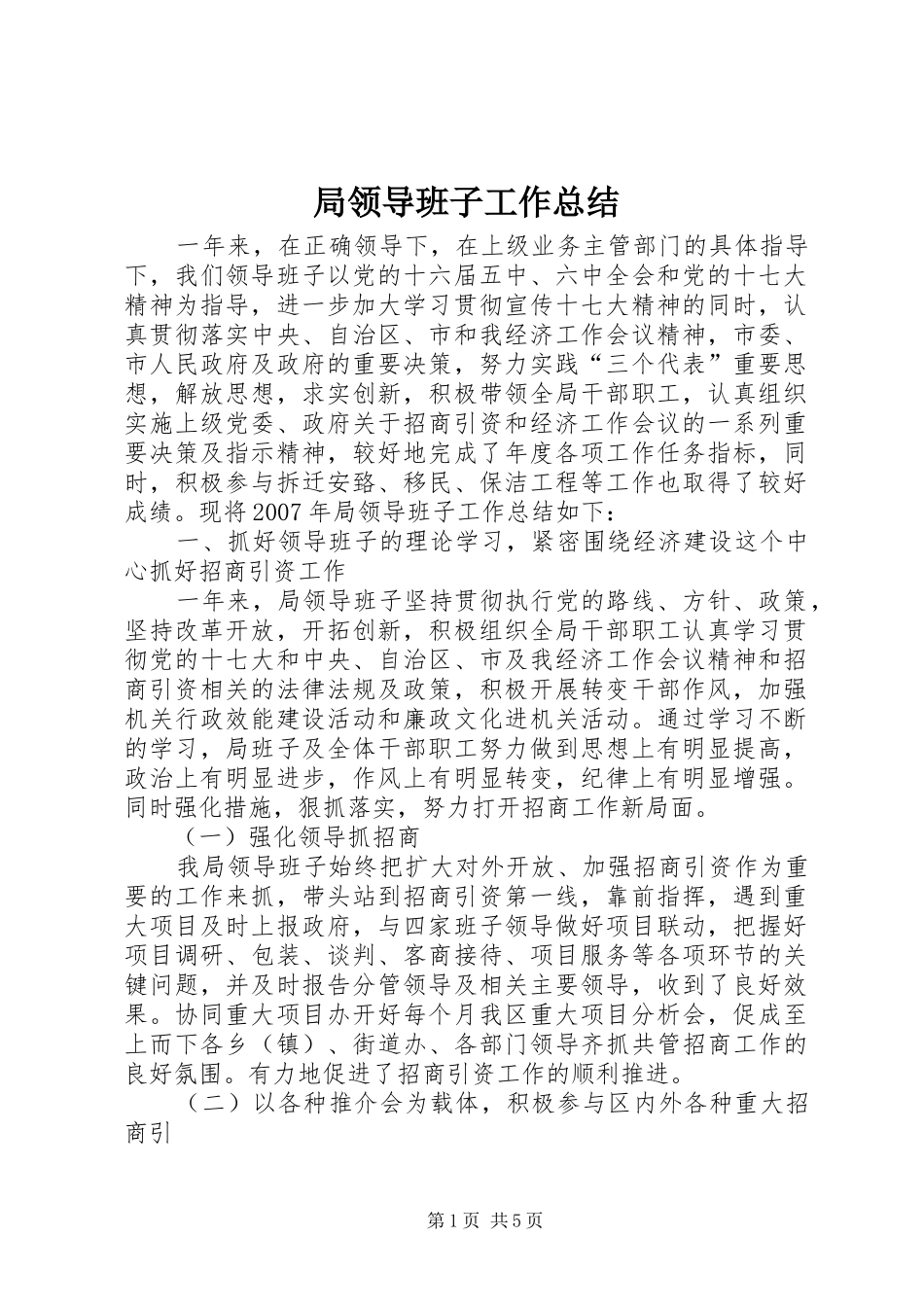 局领导班子工作总结_第1页