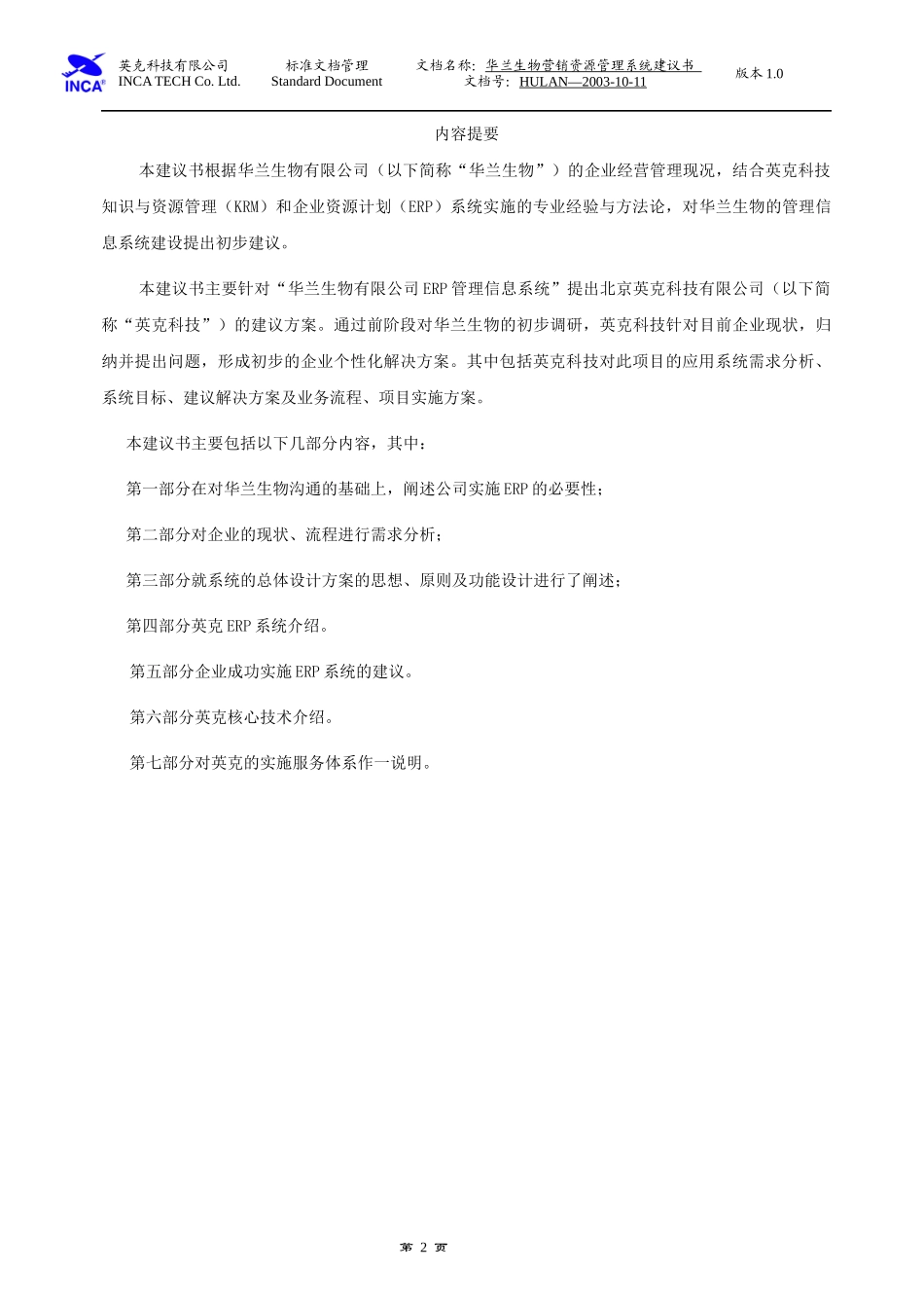 企业营销资源管理信息系统建议书_第3页