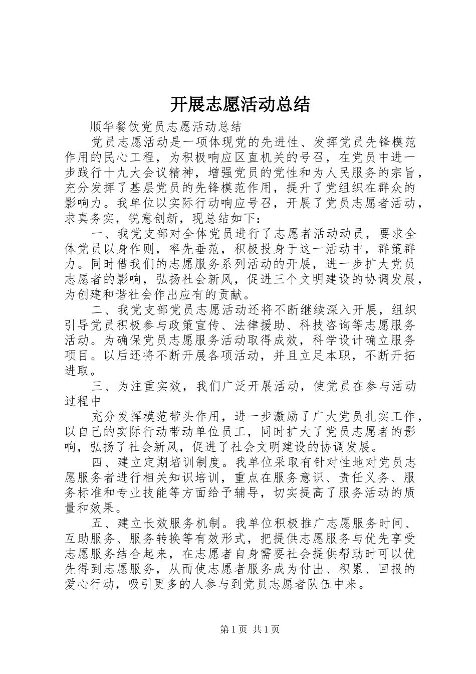 开展志愿活动总结_第1页