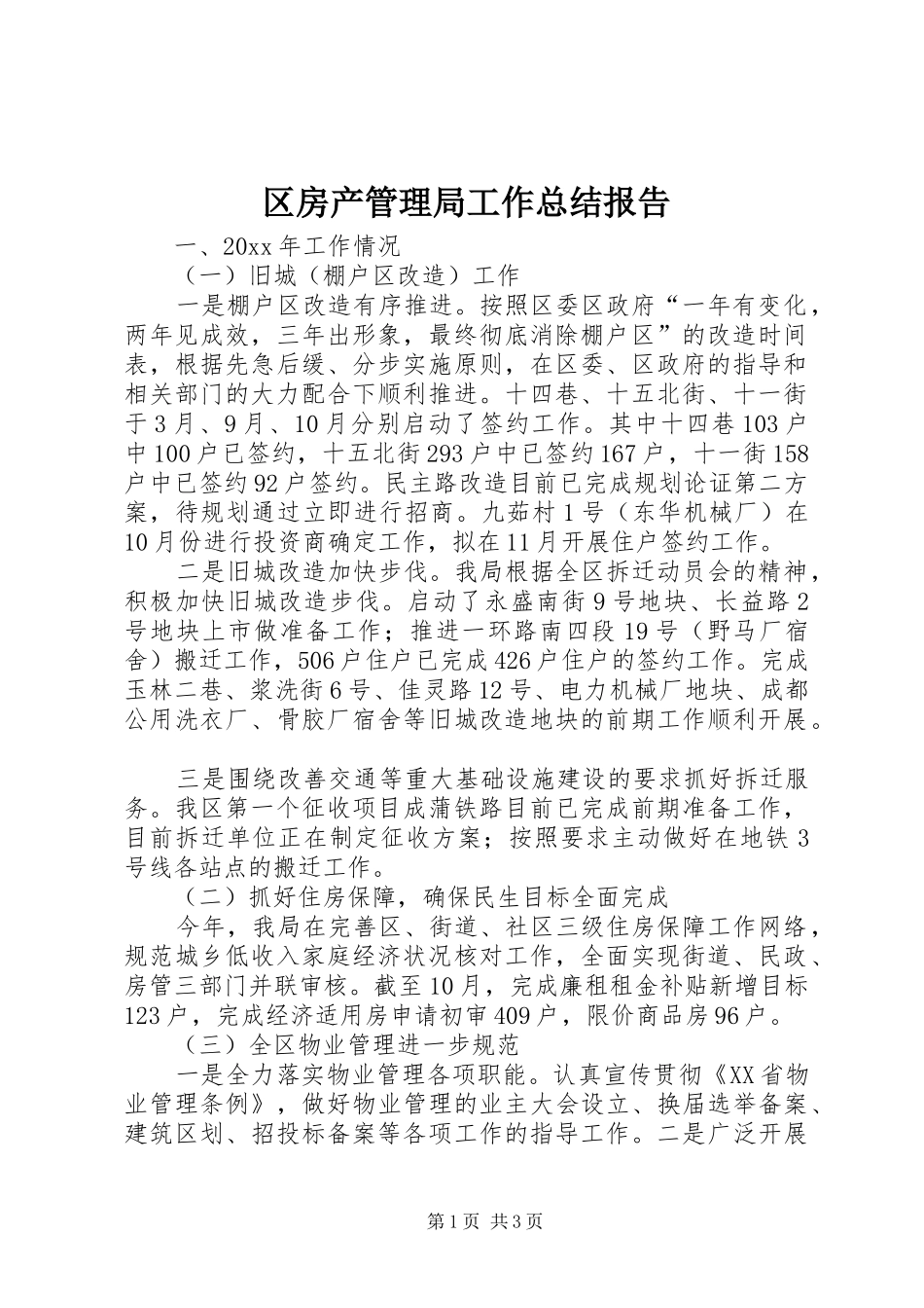 区房产管理局工作总结报告_第1页
