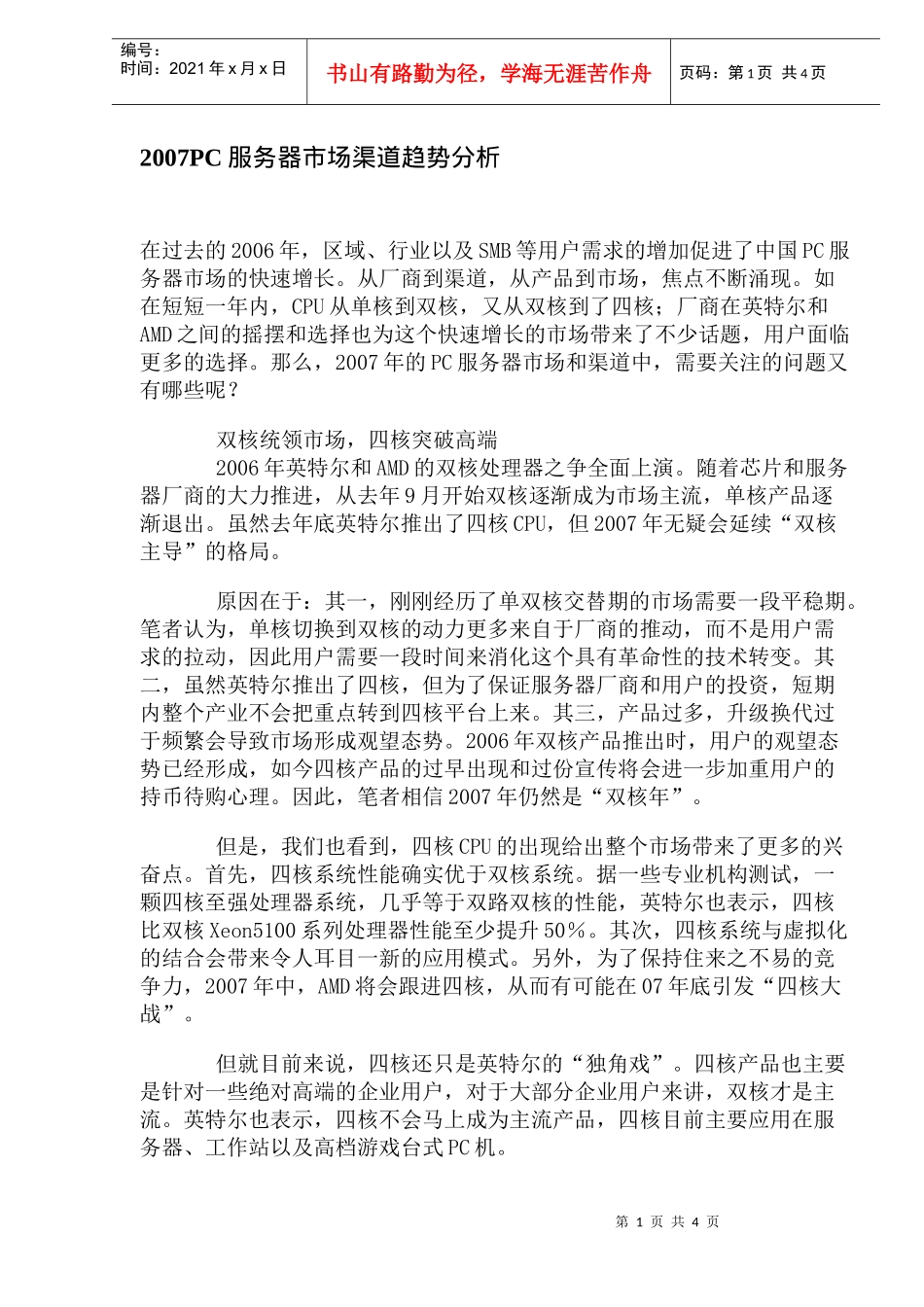 PC服务器市场渠道趋势分析_第1页