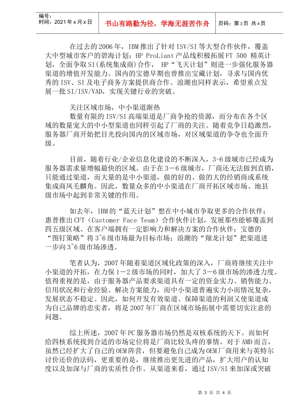 PC服务器市场渠道趋势分析_第3页