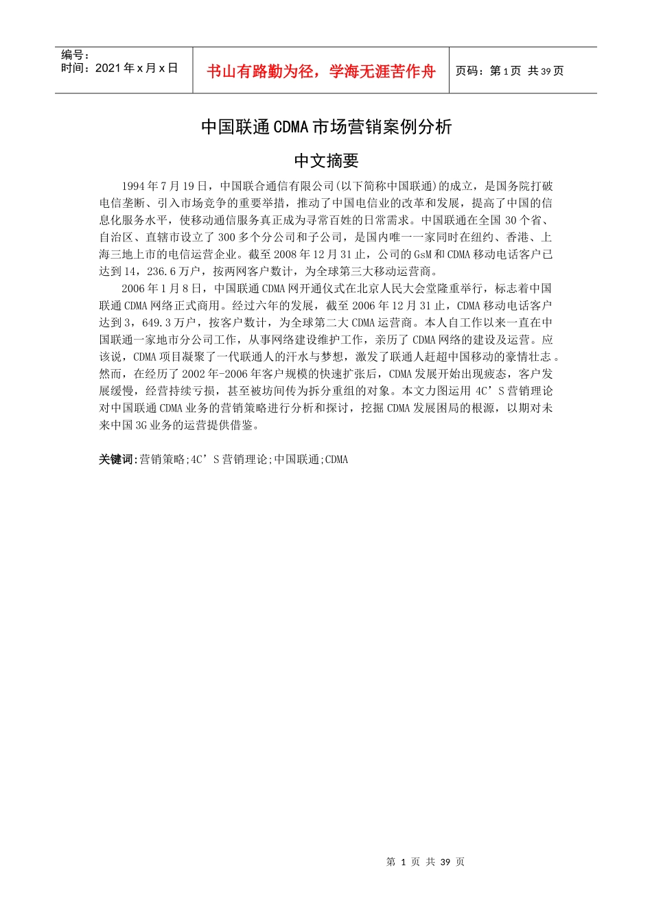 中国联通CDMA市场营销案例分析_第1页