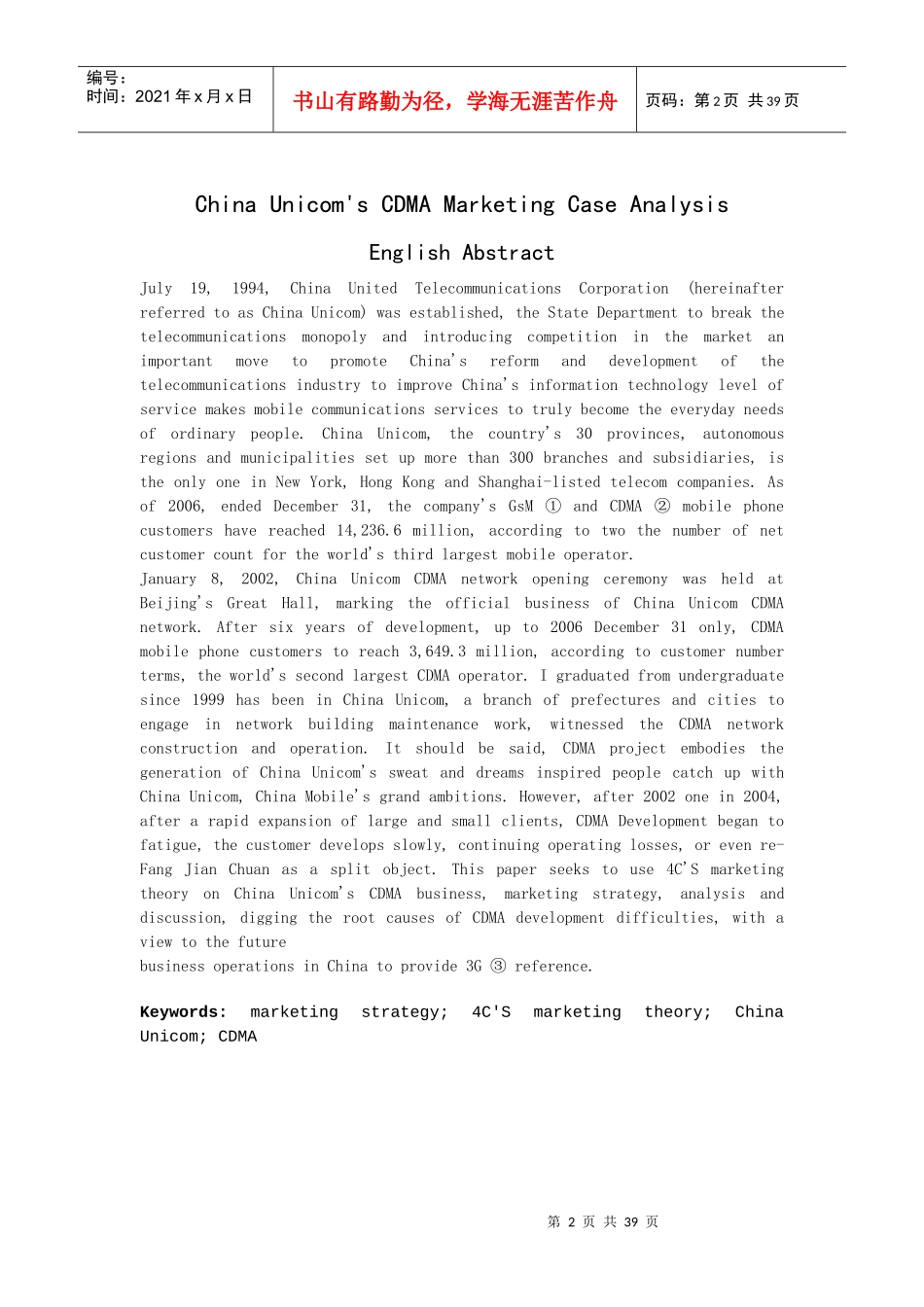 中国联通CDMA市场营销案例分析_第2页