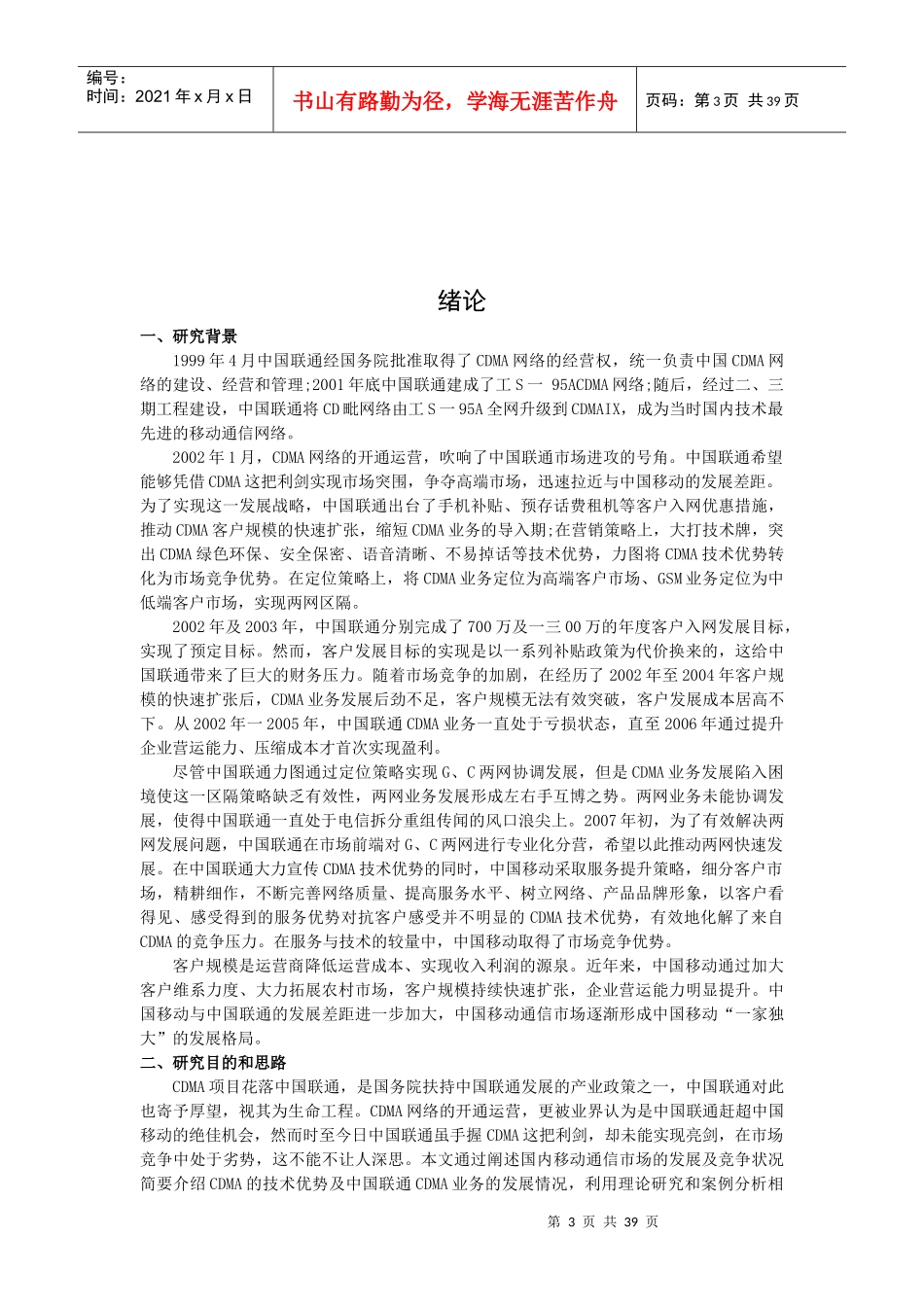 中国联通CDMA市场营销案例分析_第3页