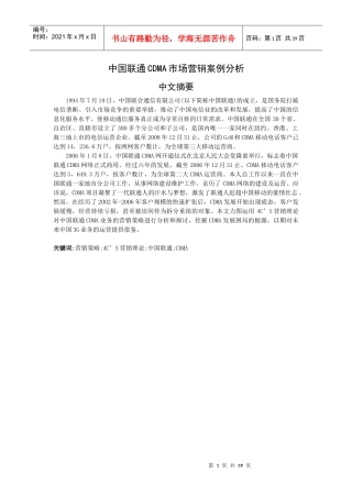 中国联通CDMA市场营销案例分析