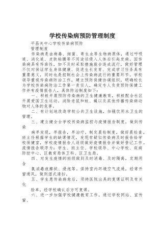 学校传染病预防规章制度管理
