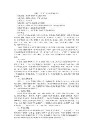 暑期三下乡社会实践调查报告 