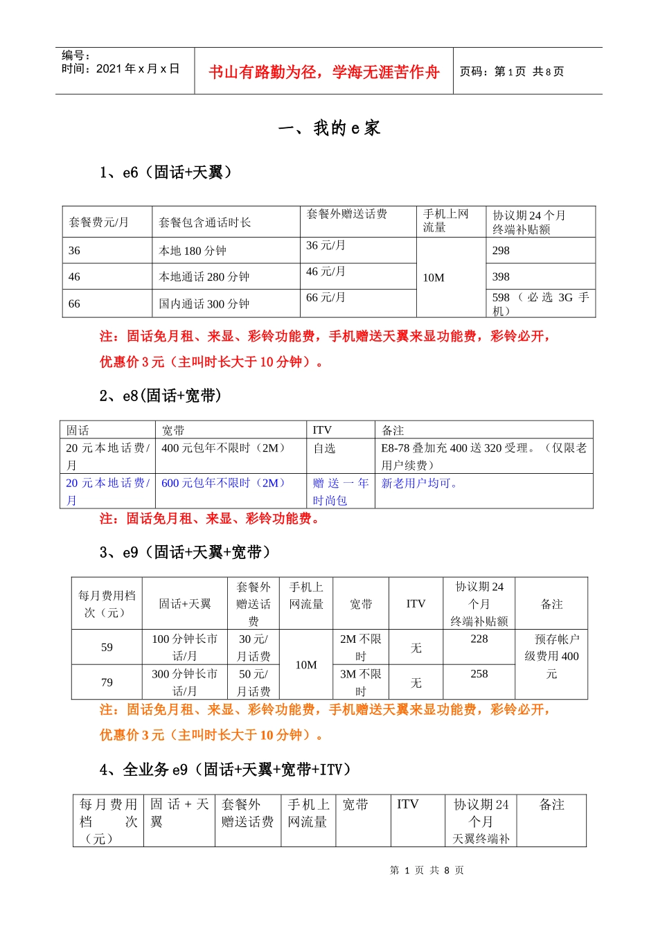 家庭及低端市场(全业务资费)汇总_第1页