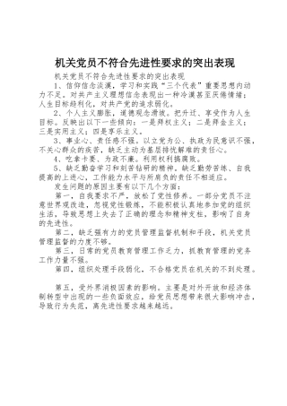 机关党员不符合先进性要求的突出表现