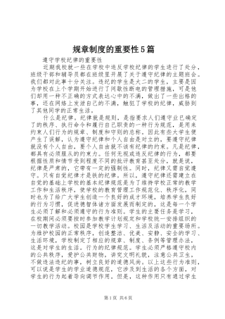 规章规章制度的重要性5篇