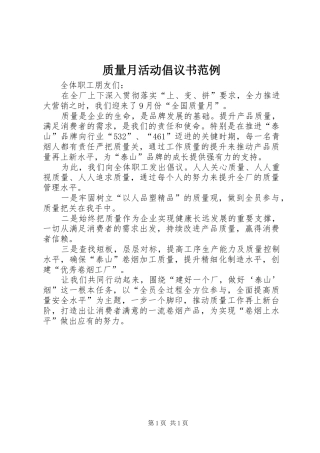 质量月活动倡议书范文范例