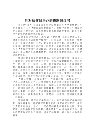 针对扶贫日举办的捐款倡议书范文