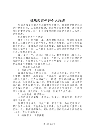 抗洪救灾先进个人总结