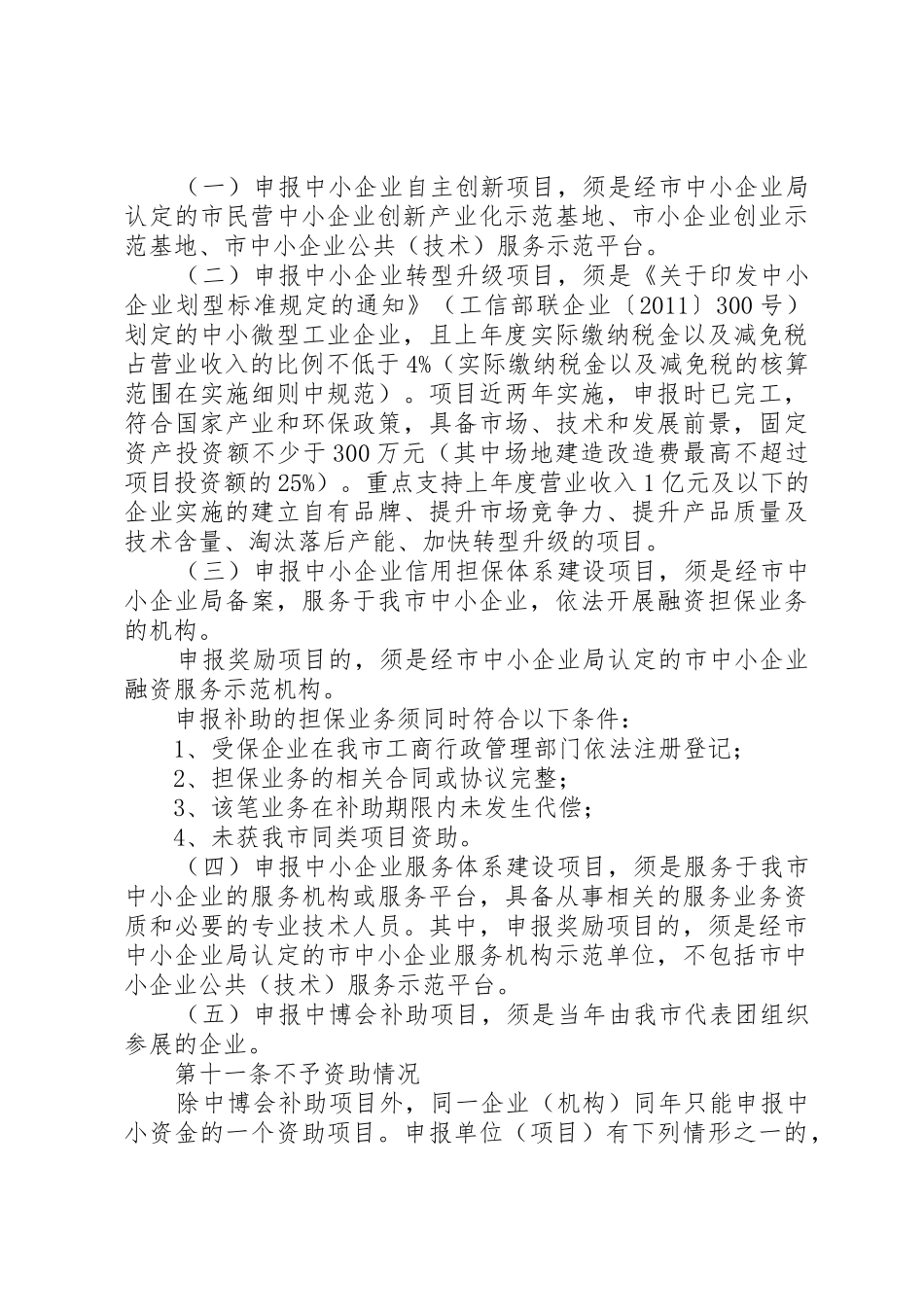 关于要求批准实施县财政扶持中小企业发展专项资金管理暂行办法的请示_第3页