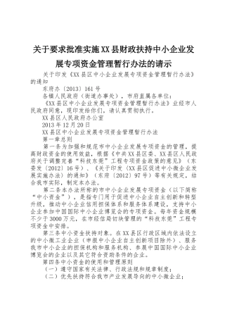 关于要求批准实施县财政扶持中小企业发展专项资金管理暂行办法的请示