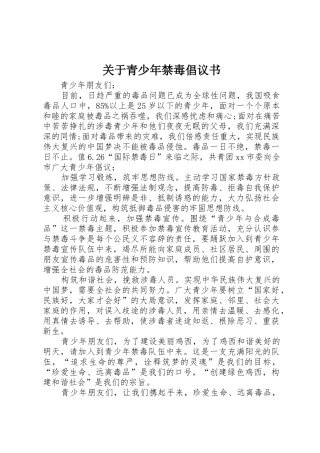 关于青少年禁毒倡议书范文