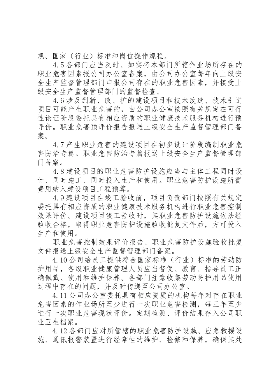 安全生产和职业卫生管理规章制度 _第2页