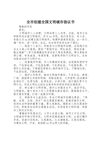 全市创建全国文明城市倡议书范文