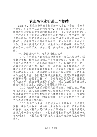 农业局依法治县工作总结
