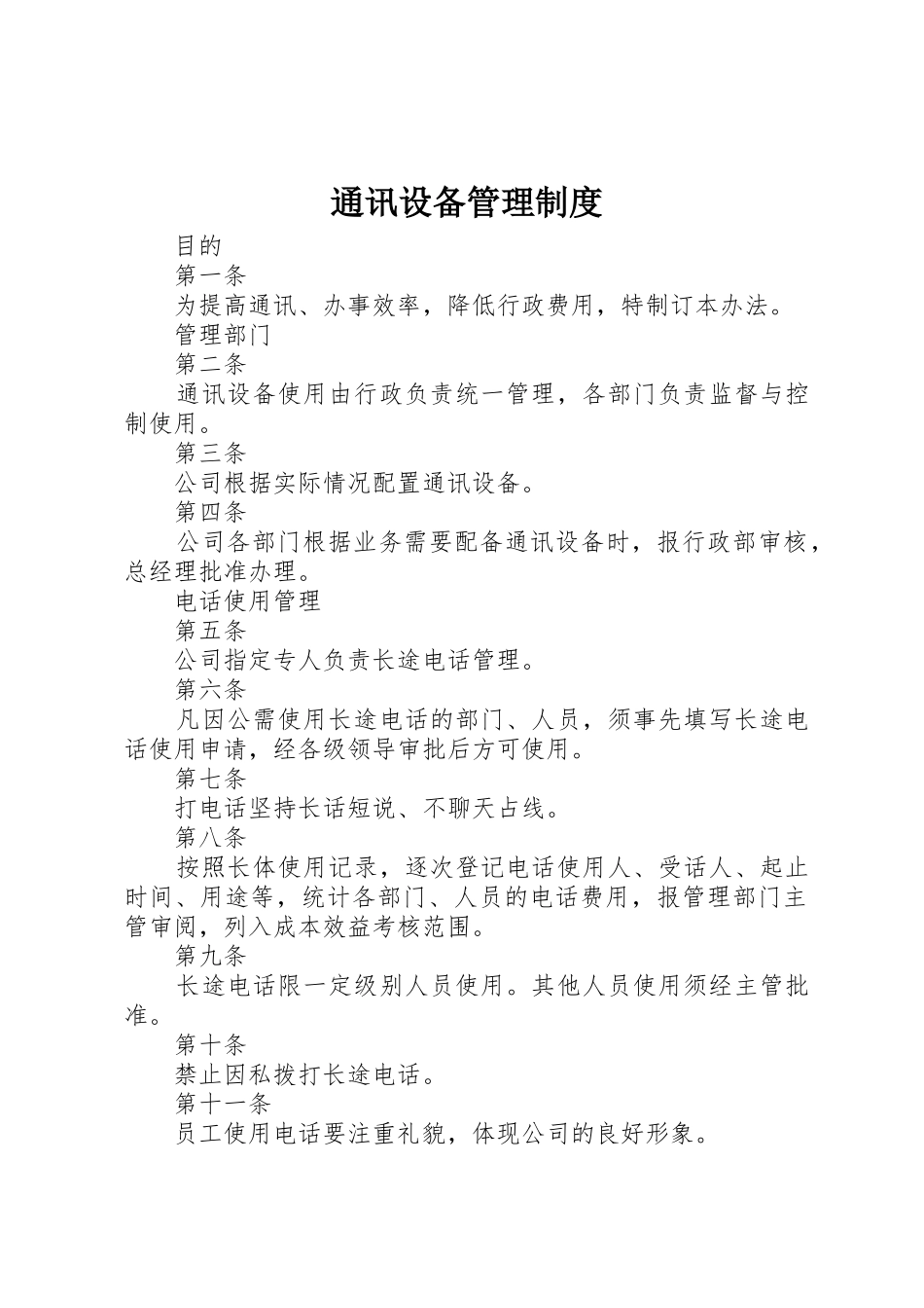 通讯设备规章制度管理_第1页