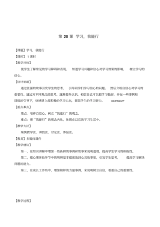 山东版中职生高中心理健康教育第20课学习,我能行精品表格式教案