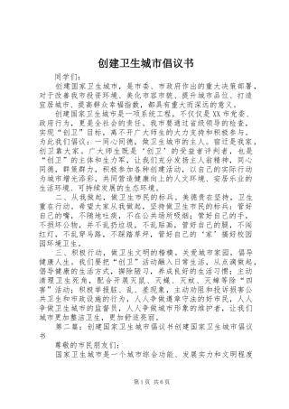 创建卫生城市倡议书范文(5)