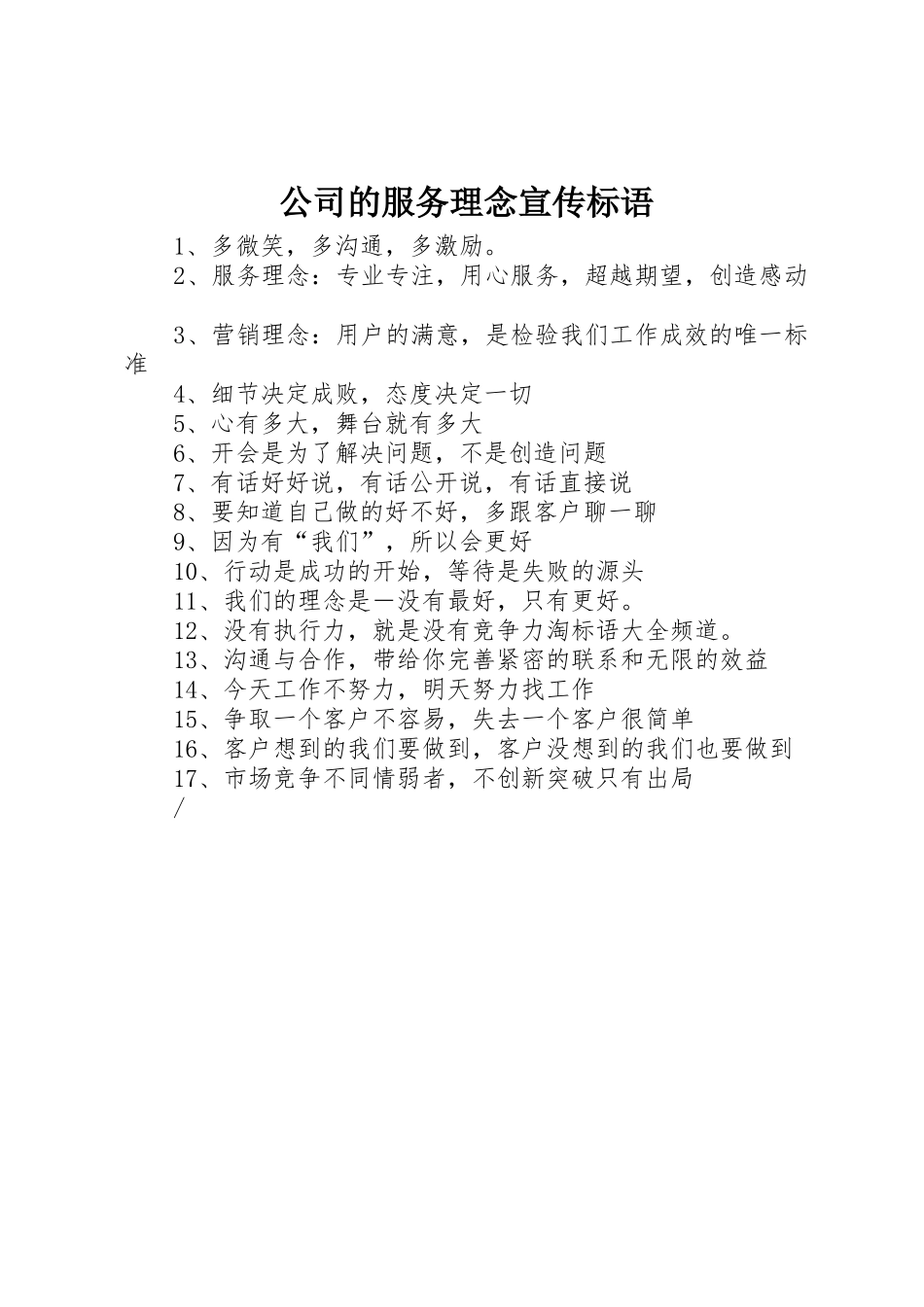 公司的服务理念标语集锦_第1页