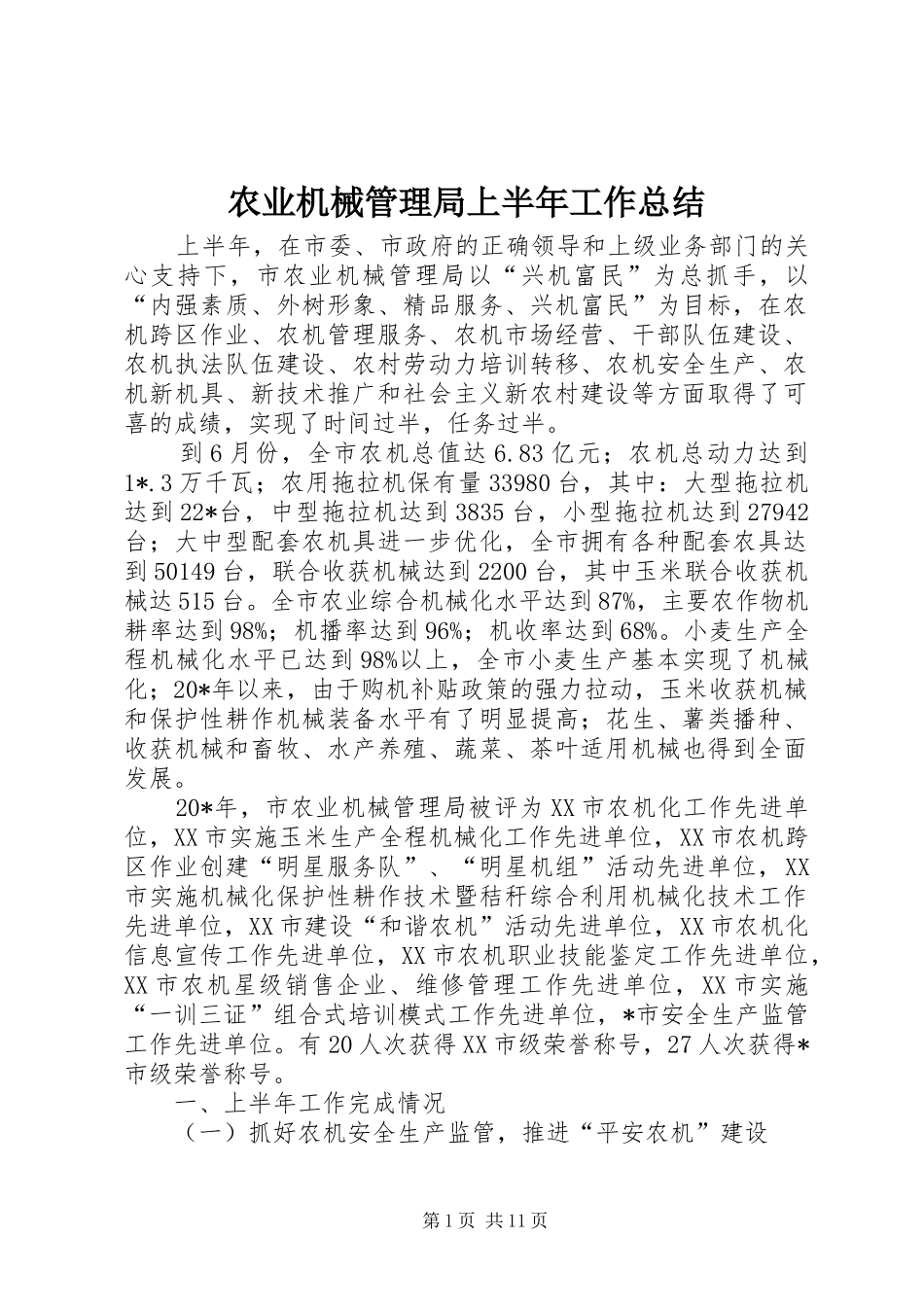 农业机械管理局上半年工作总结_第1页