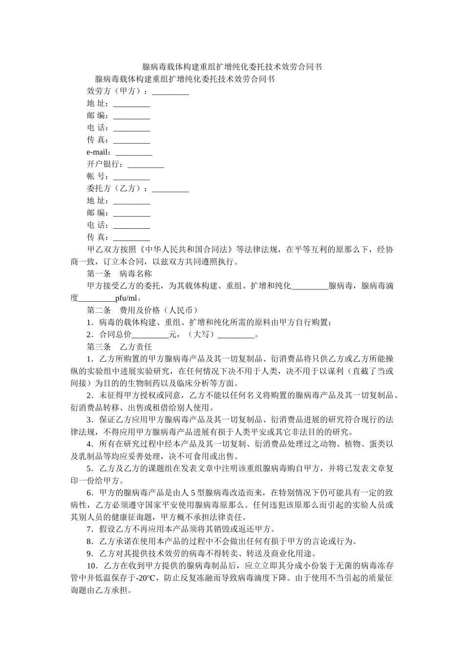 腺病毒载体构建重组扩增纯化委托技术服务合同书 _第1页