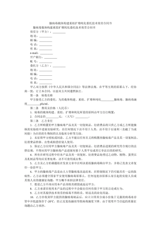 腺病毒载体构建重组扩增纯化委托技术服务合同书 