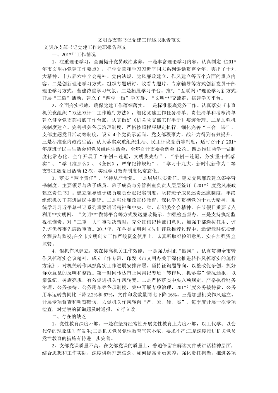 文明办支部书记党建工作述职报告范文 _第1页